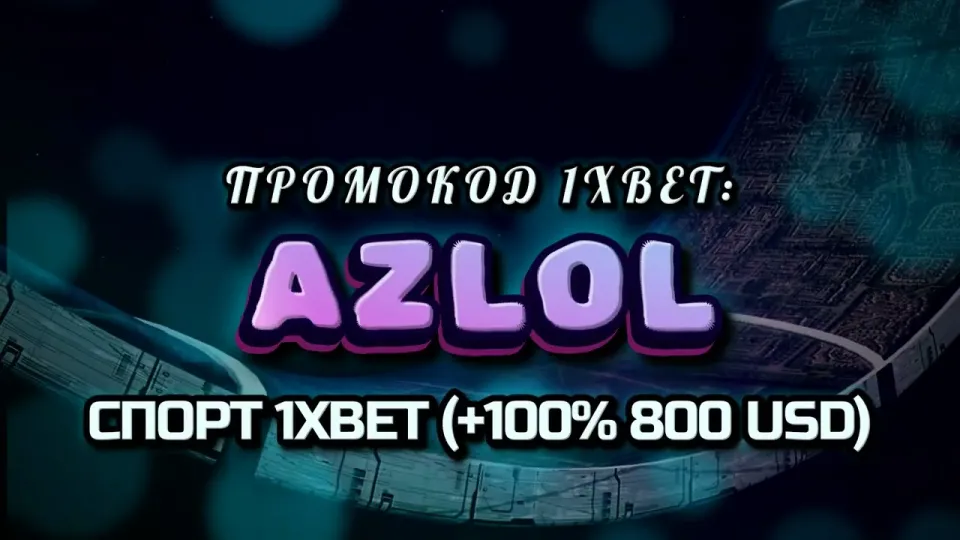 Стратегия 1xBet с промокодом AZLOL: что реально работает при регистрации